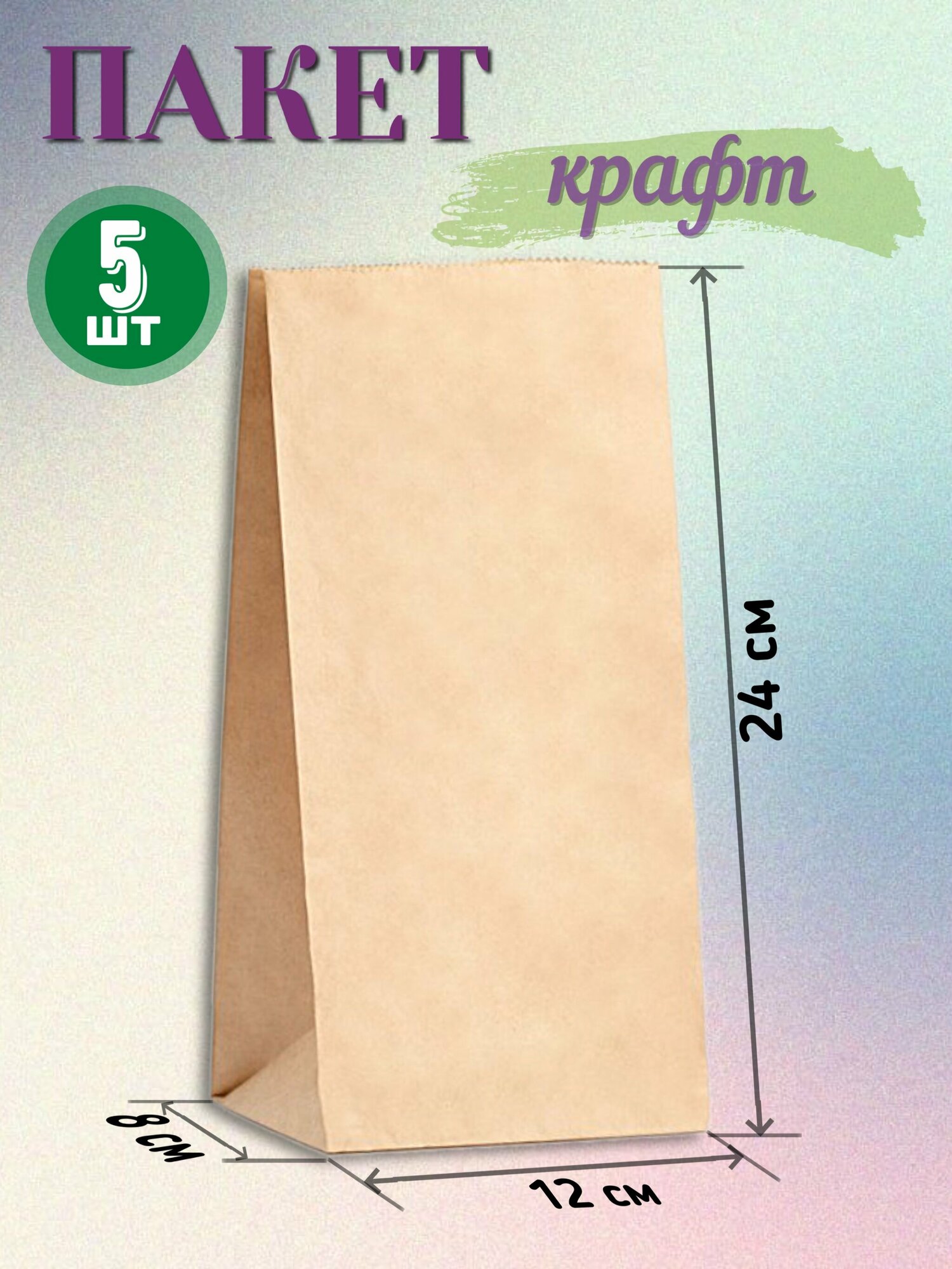 Крафт пакет бумажный, крафтовые пакеты для подарков и продуктов, 12х8х24 см, 5 шт