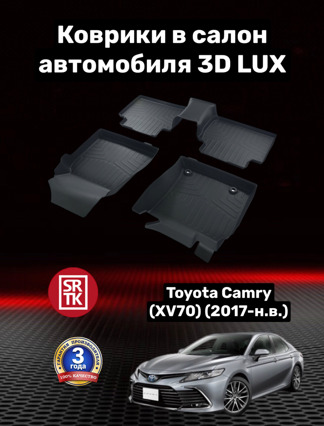 Коврики резиновые Тойота Камри ХВ70 (2017-) Toyota Camry (XV70)(2017-) 3D LUX SRTK (Саранск) комплект в салон