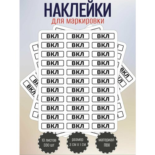 Набор наклеек RiForm ВКЛ для маркировки выключателя, 30х10 мм, 10 листов по 33 наклейки