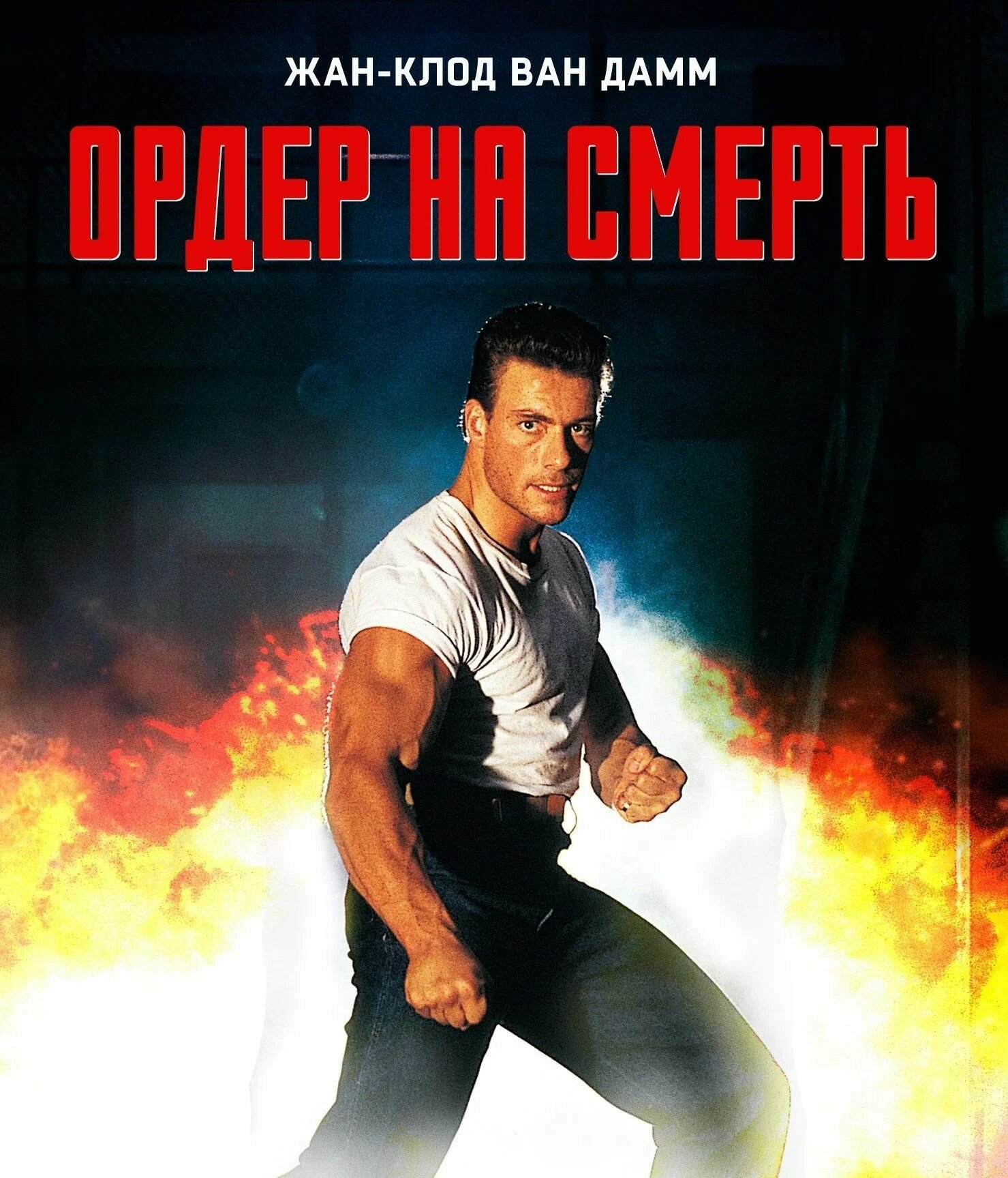 Фильм "Ордер на смерть" 1990г. (DVD)