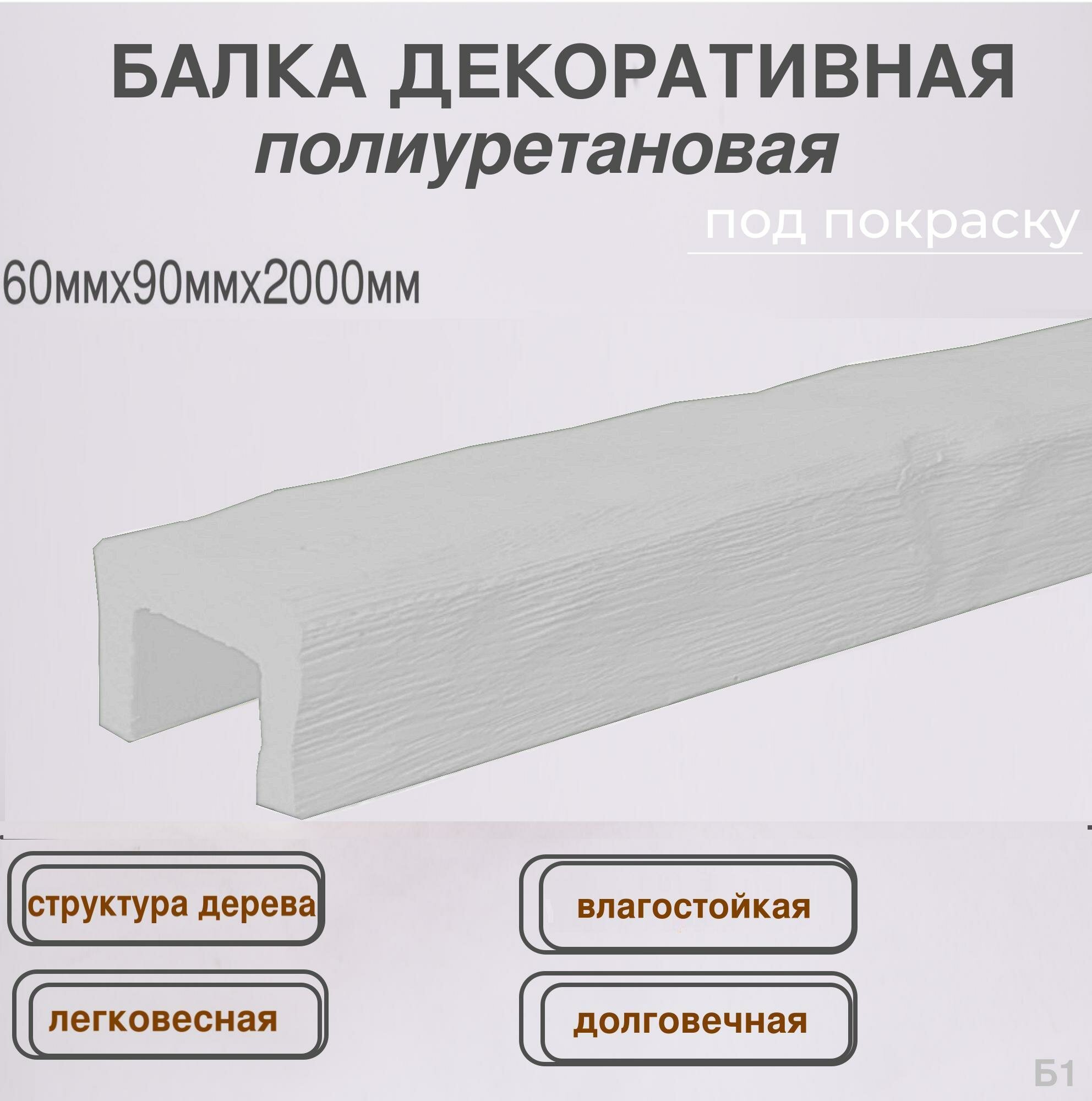 Интерьерный брус балка потолочная полиуретановая декоративная 60ммх90ммх2000мм