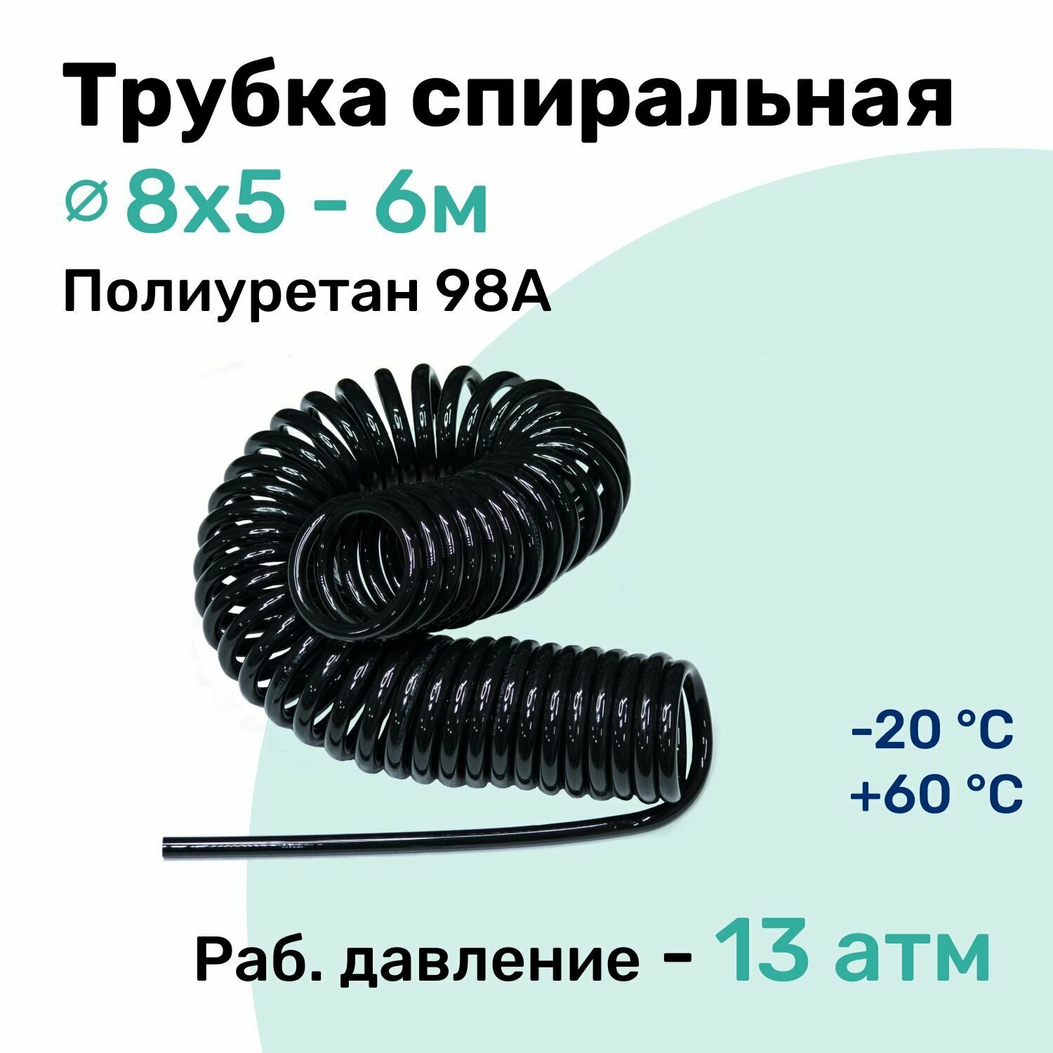 Пневмотрубка спиральная 8x5мм, полиуретановая PU98A, 6м, 13 атм, Черный, Шланг спиральный пневматический NBPT