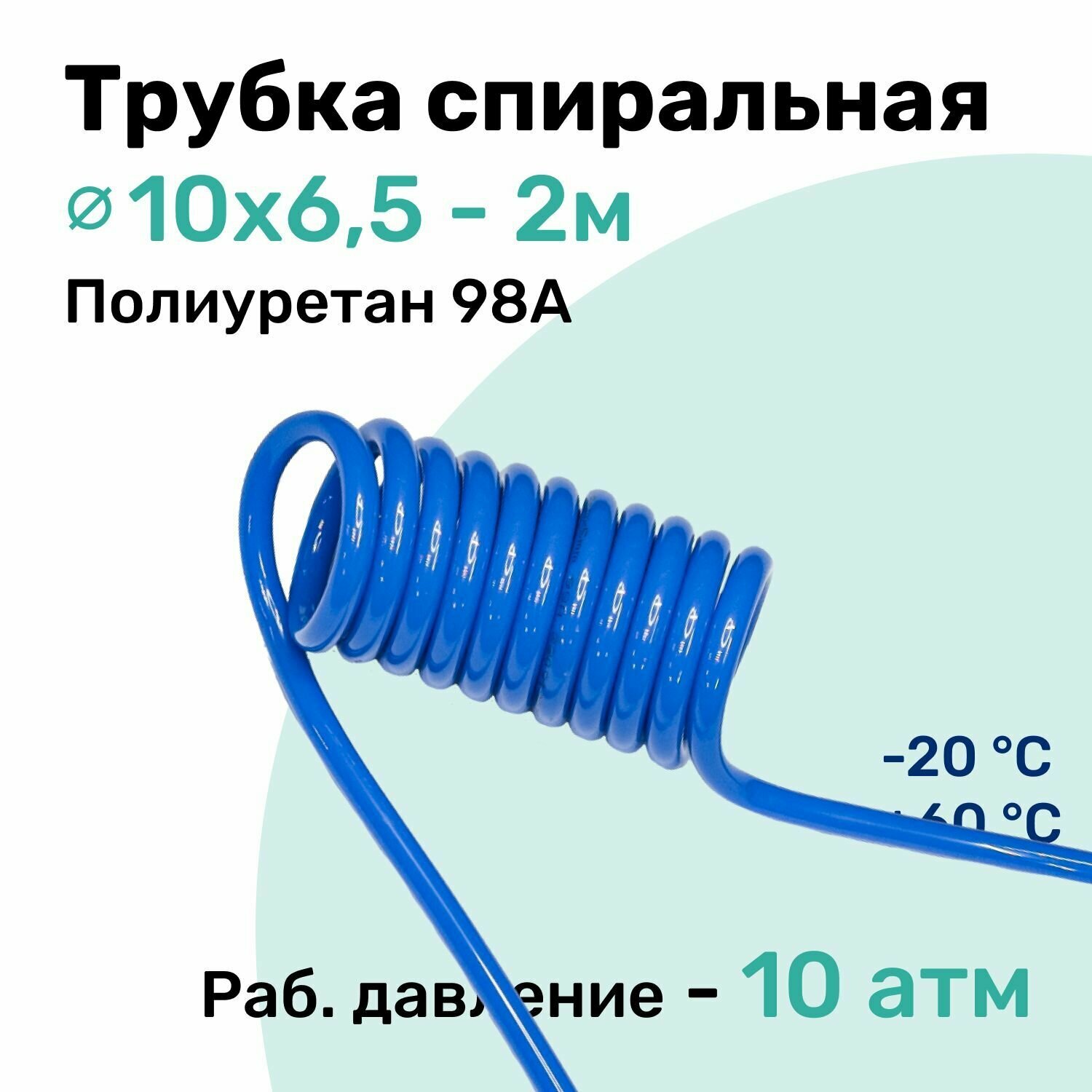 Пневмотрубка спиральная 10х6,5мм, полиуретановая PU98A, 2м, 10 атм, Синий, Шланг спиральный пневматический NBPT