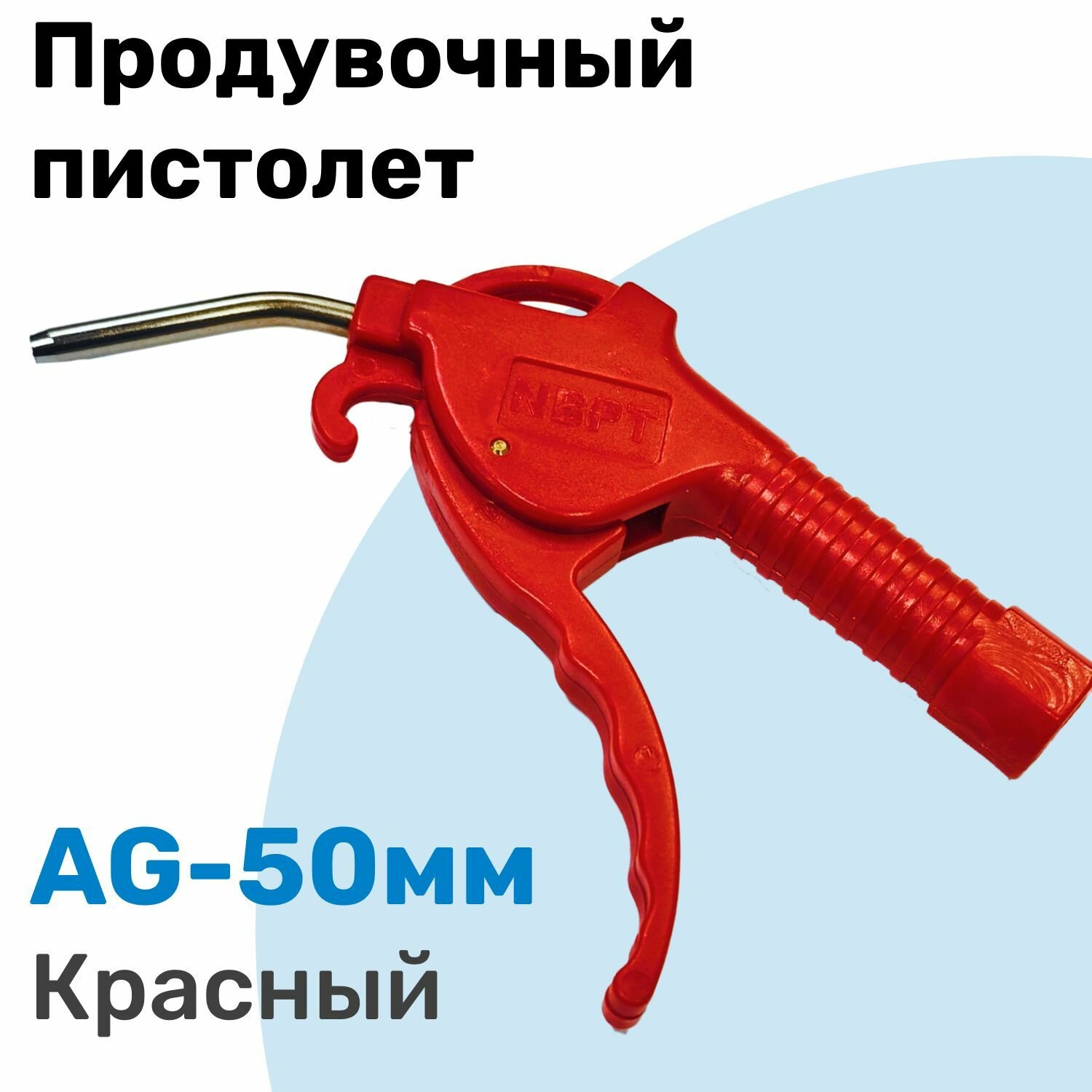 Продувочный пистолет NBPT 50мм, Красный, пистолет для компрессора с плавным ходом