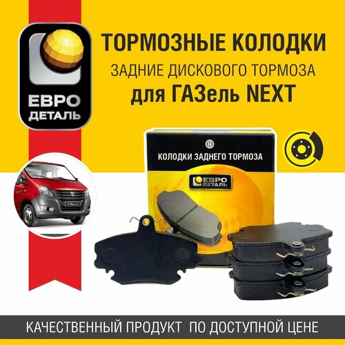 Колодки тормозные заднего дискового тормоза Евродеталь для ГАЗель NEXT