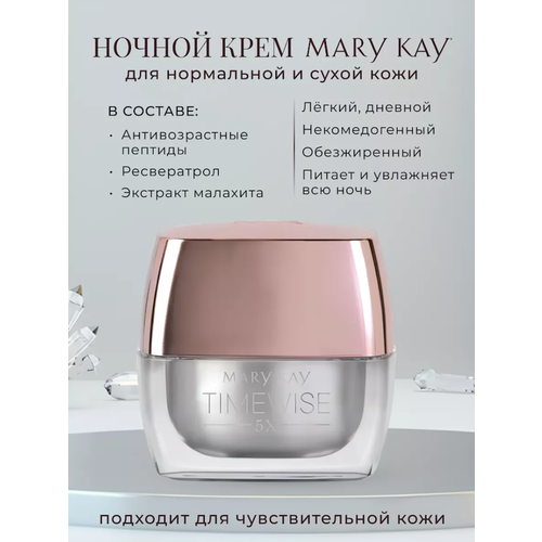 mary kay ночной крем timewise 5x для нормальной и сухой кожи 30 г Ночной крем TimeWise 5X для нормальной и сухой кожи Mary Kay