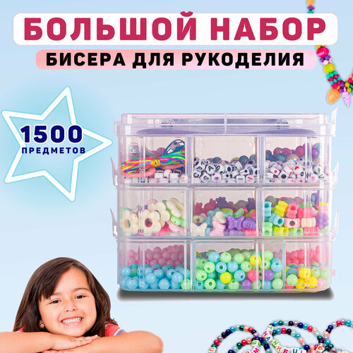 Большой набор бисера Подарочный набор для девочки 1600₽