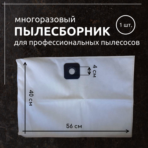 Многоразовый мешок пылесборник для профессиональных пылесосов на молнии 15 литров 829₽