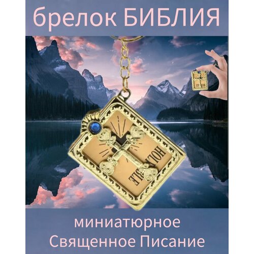 Брелок, синий эрман б библия историческое и литературное введение в священное писание