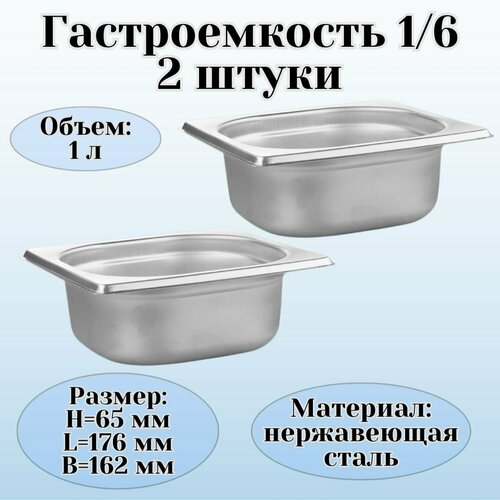 Гастроемкость (1/6) H=65 мм L=176 мм B=162 мм, 2 штуки, ProHotel