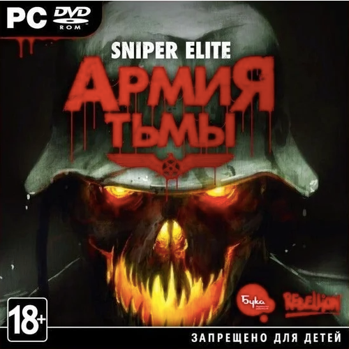 Игра для компьютера: Sniper Elite Армия Тьмы (Jewel диск)