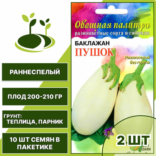 Баклажан белый Пушок 2 шт + подарок, количество семян в пакетике 10 шт