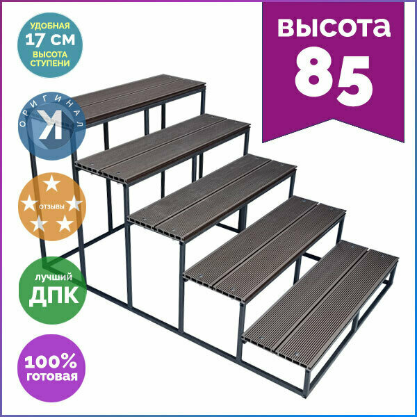 Лестница Дача 5 ступеней высота 85 см из ДПК приставная цельносварная 85х100х153 см