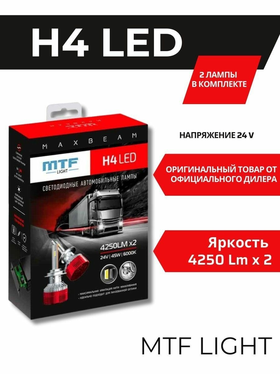 Светодиодные лампы MTF Light H4 серия MaxBeam 24V 6000K