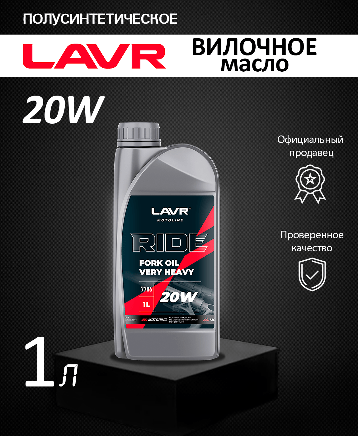 Вилочное масло RIDE Fork oil 20W LAVR MOTO 1 л / Ln7786