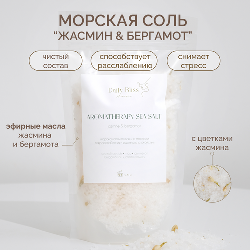 Daily Bliss Расслабляющая соль для ванны с маслом жасмина бергамота и цветками жасмина Морская соль для ванны 990₽