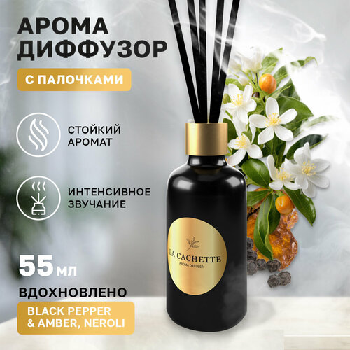 Аромадиффузор с палочками/диффузор La Cachette U318 Black Pepper & Amber, Neroli, 55 мл