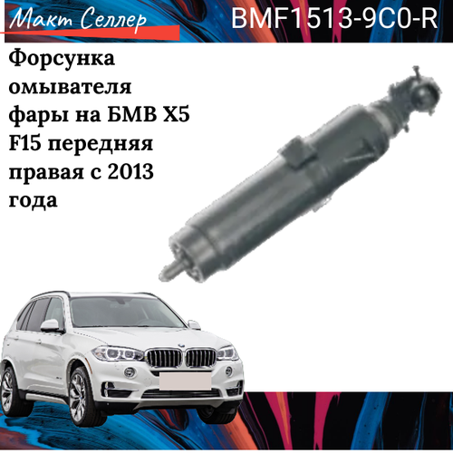 Форсунка омывателя фары на БМВ Х5 F15 передняя правая с 2013 года на BMW X5 F15