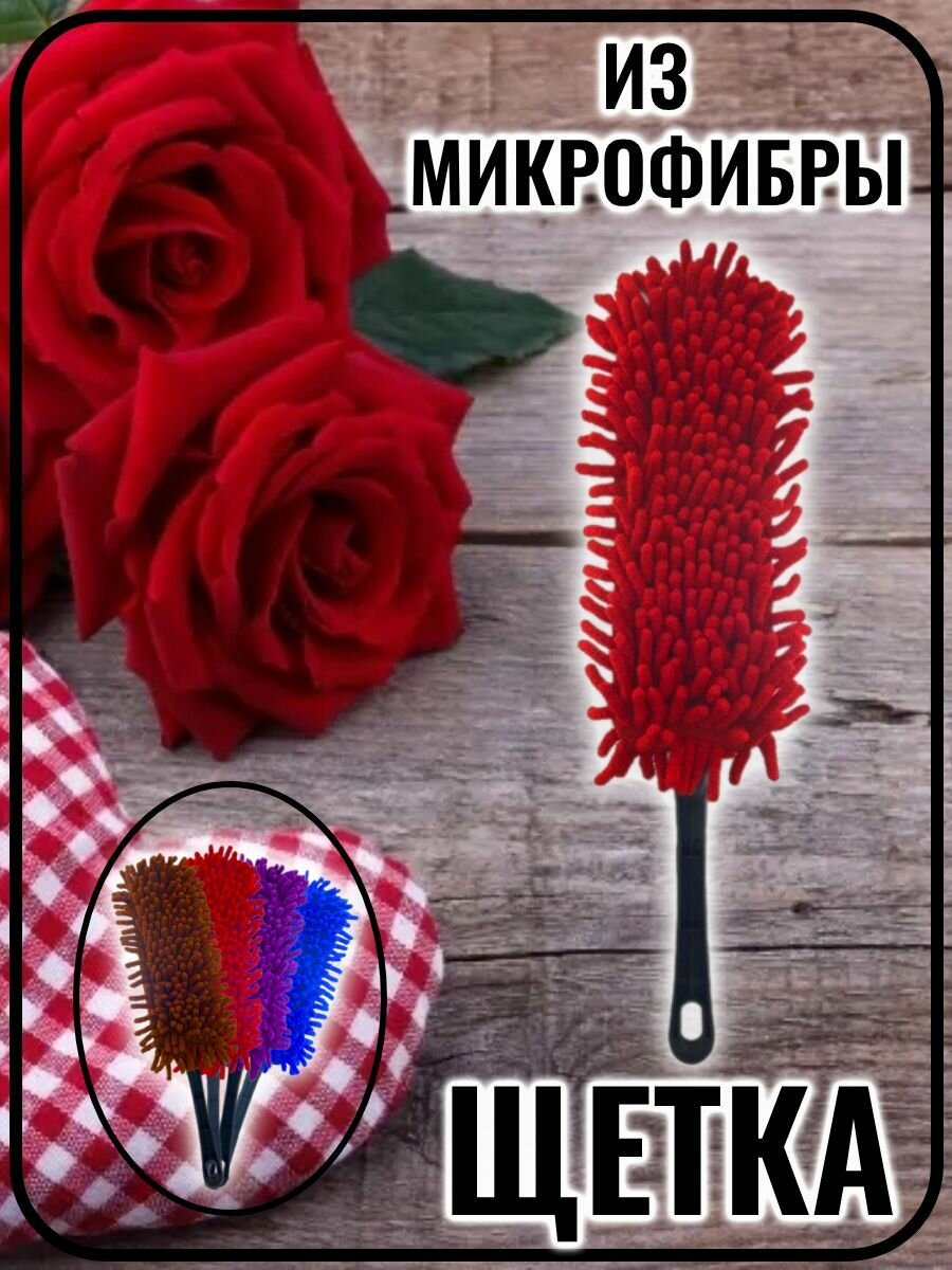 Щетка для уборки и мытья окон, микрофибра, красная