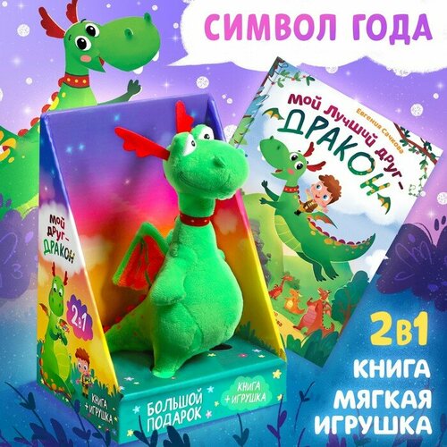 Набор 2 в 1 «Мой друг дракон»: книга в твёрдом переплёте 48 стр, мягкая игрушка