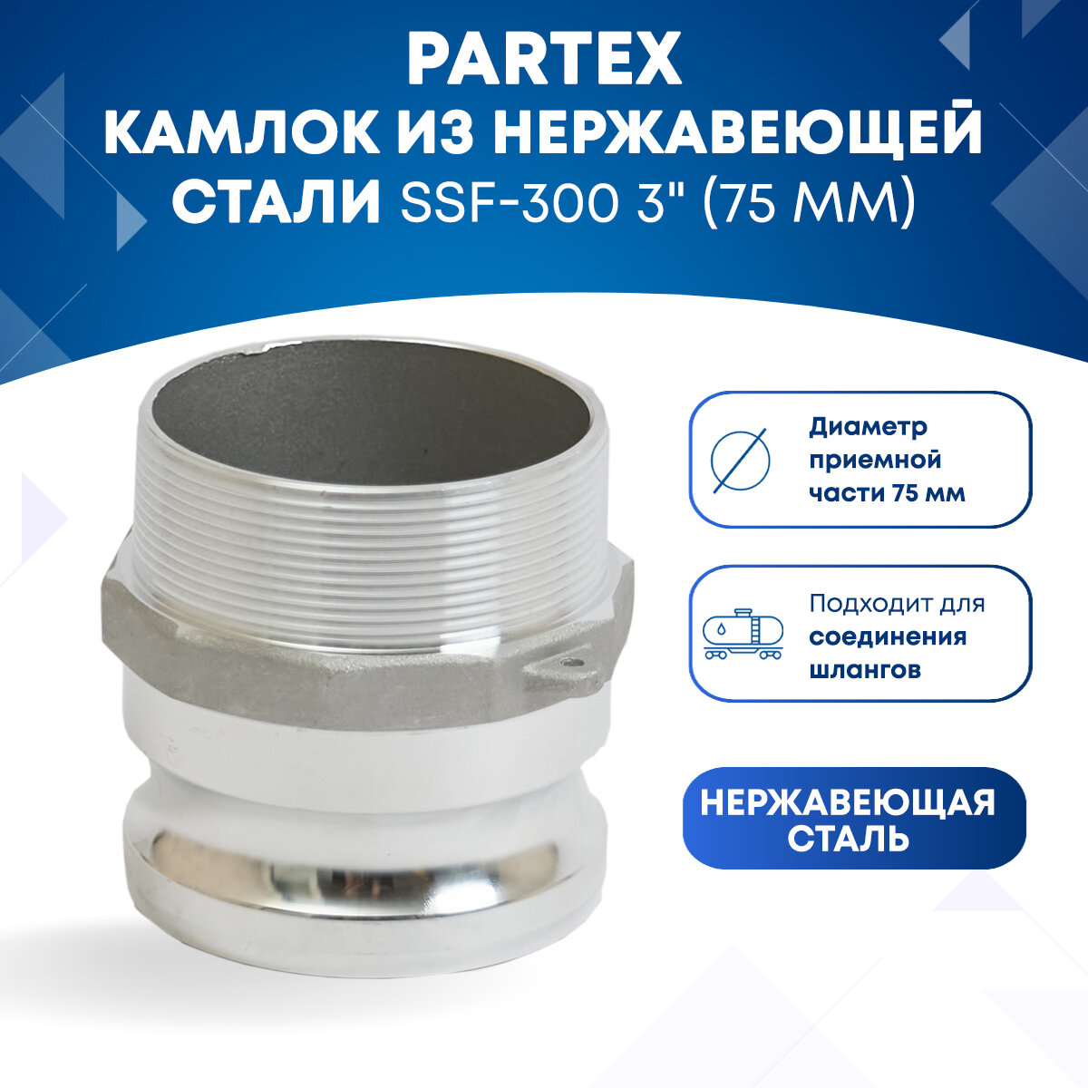 Камлок из нержавеющей стали SSF-300 3" (75 мм)