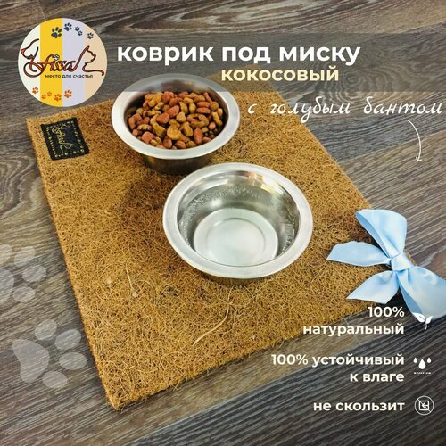 Кокосовый коврик под миску FISSA, нескользящий, 30*25 см, для кошек, для собак, с голубым бантом