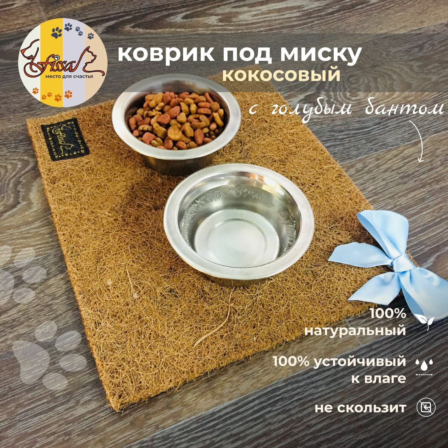 Кокосовый коврик под миску FISSA, нескользящий, 30*25 см, для кошек, для собак, с голубым бантом - фотография № 1