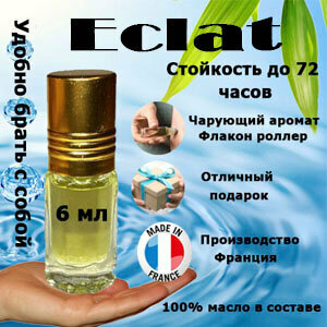 Масляные духи Eclat, женский аромат, 6 мл.