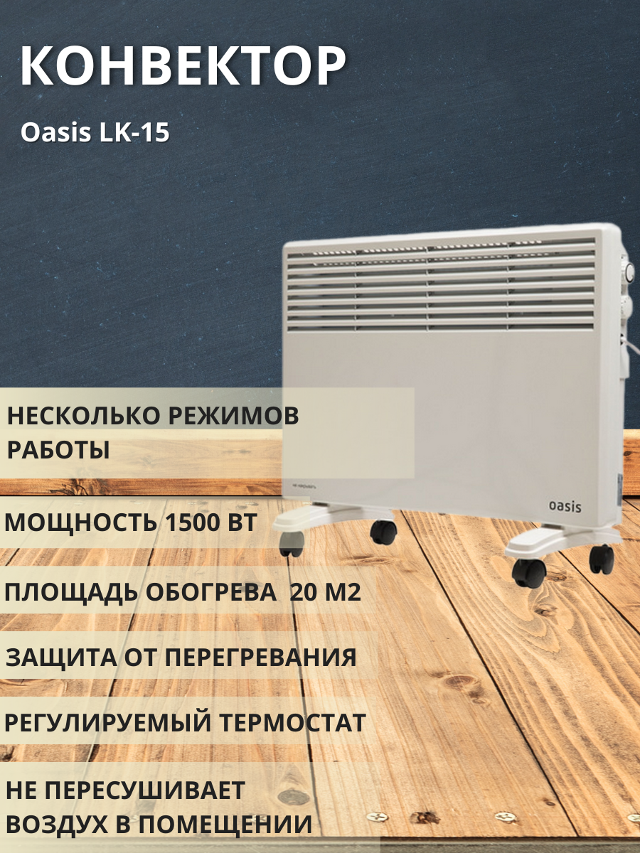 Конвектор OASIS LK-15 1,5кВт 2 режима работы - фотография № 6