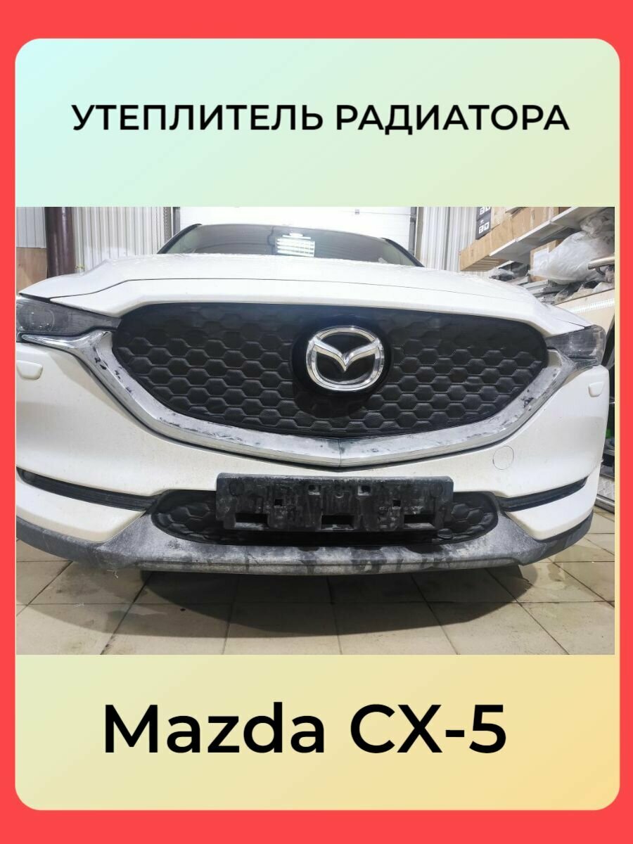 Зимняя защита радиатора дизайн Соты для Mazda СХ- 5 2017-2021