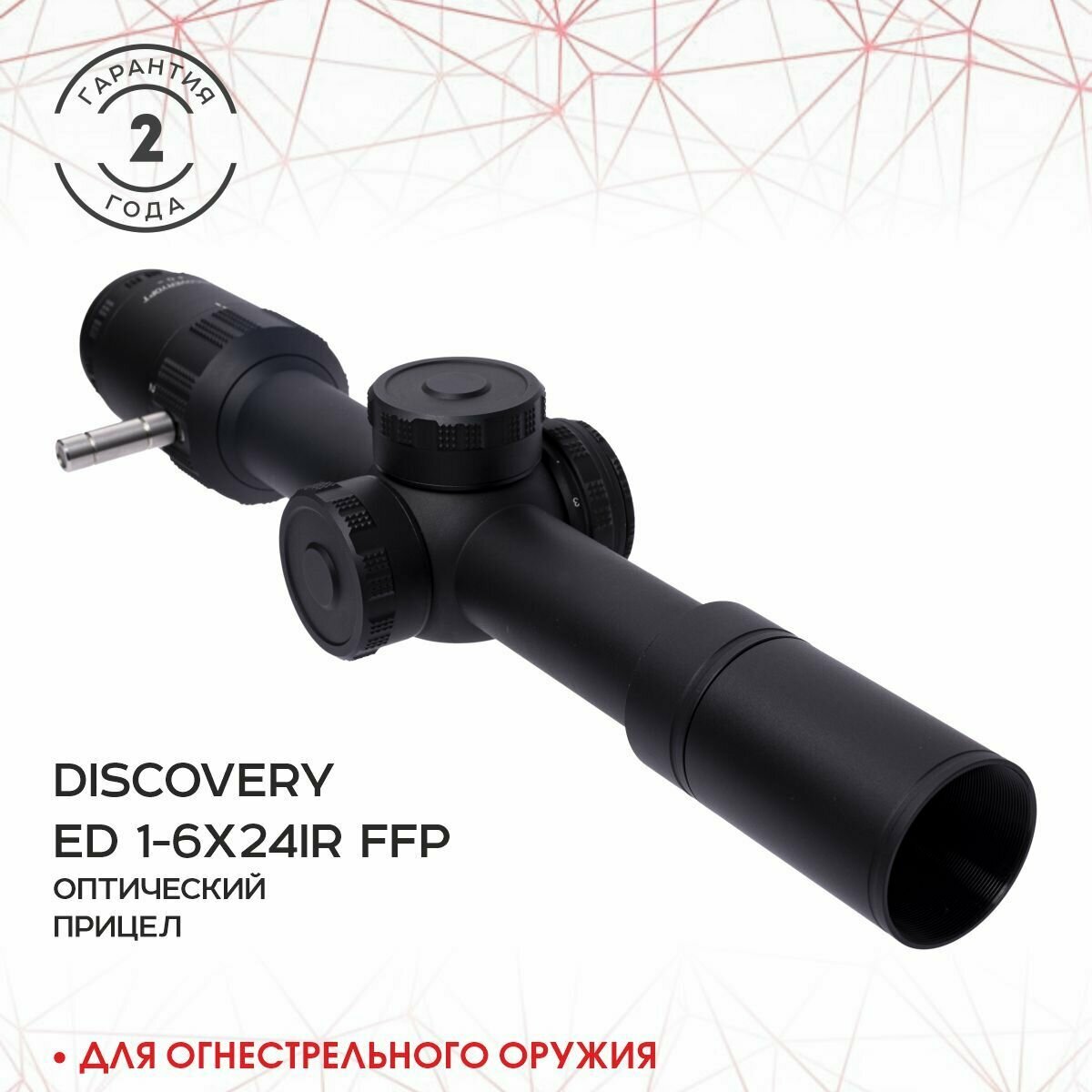 Прицел Discovery оптический ED 1-6X24IR 30мм кольца на weaver в комплекте