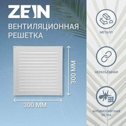 ZEIN Решетка вентиляционная ZEIN Люкс РМ3030С, 300 х 300 мм, с сеткой, металлическая, серая