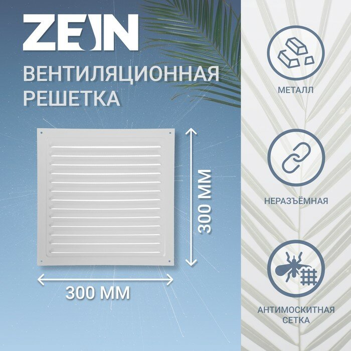 ZEIN Решетка вентиляционная ZEIN Люкс РМ3030С, 300 х 300 мм, с сеткой, металлическая, серая