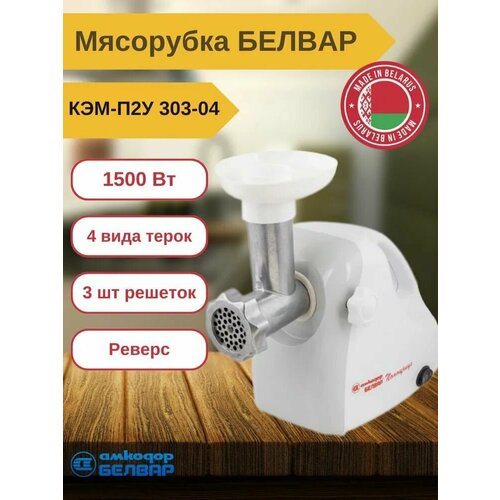 Кухонная машина мясорубка помощница 1500ВТ С ручкой С шинк 4 шинк бараб 3 РЕШ РЕВЕРС белвар 894200₽