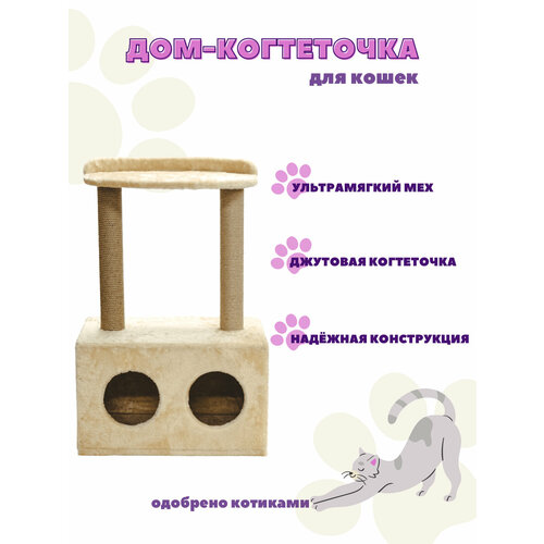 домик когтеточка с лежанкой для кошек 60х37х95см Домик когтеточка с лежанкой для кошек(60х37х95см)