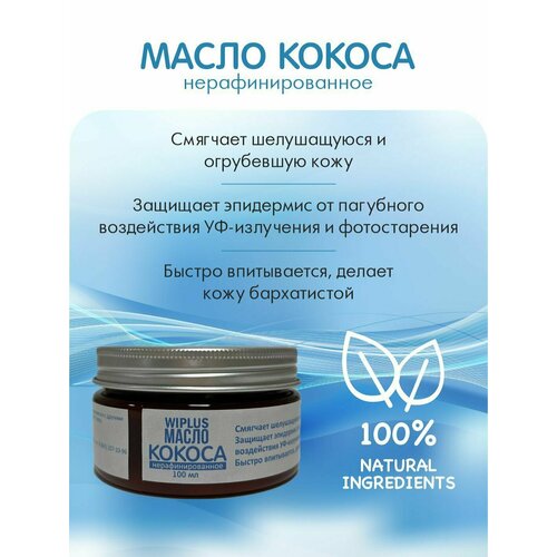 Кокосовое масло нерафинированное 100 мл WIPLUS масло organic кокосовое нерафинированное 100г