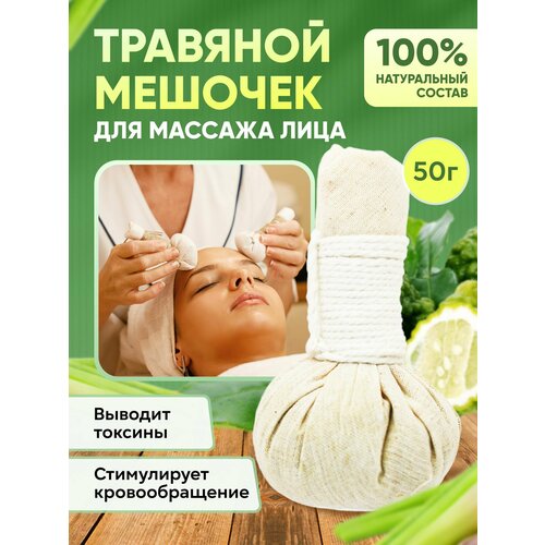 Травяной мешок для массажа лица 50 гр.