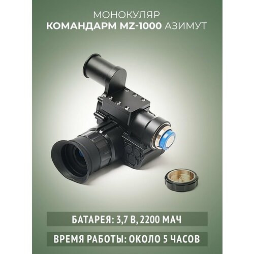 Монокуляр ночного видения командарм MZ 1000 Азимут