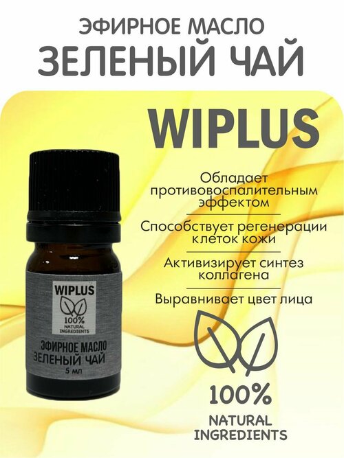 Эфирное масло натуральное Зеленый чай 5 мл WIPLUS