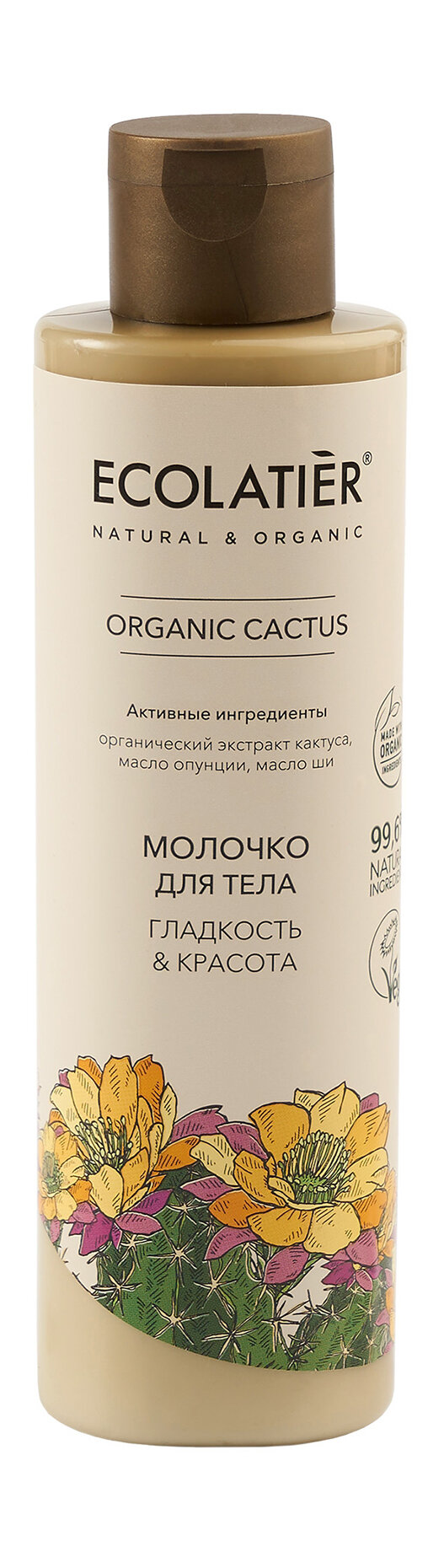 ECOLATIER Green Молочко для тела гладкость и красота Organic Cactus, 250 мл