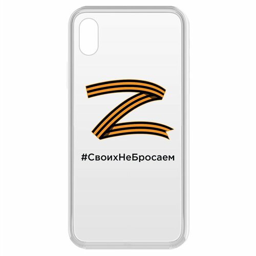 Чехол-накладка Krutoff Clear Case Z-Своих Не Бросаем для iPhone XR чехол накладка krutoff clear case z своих не бросаем для xiaomi redmi 9c