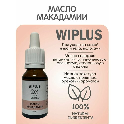 Макадамии масло нерафинированное 15 мл WIPLUS