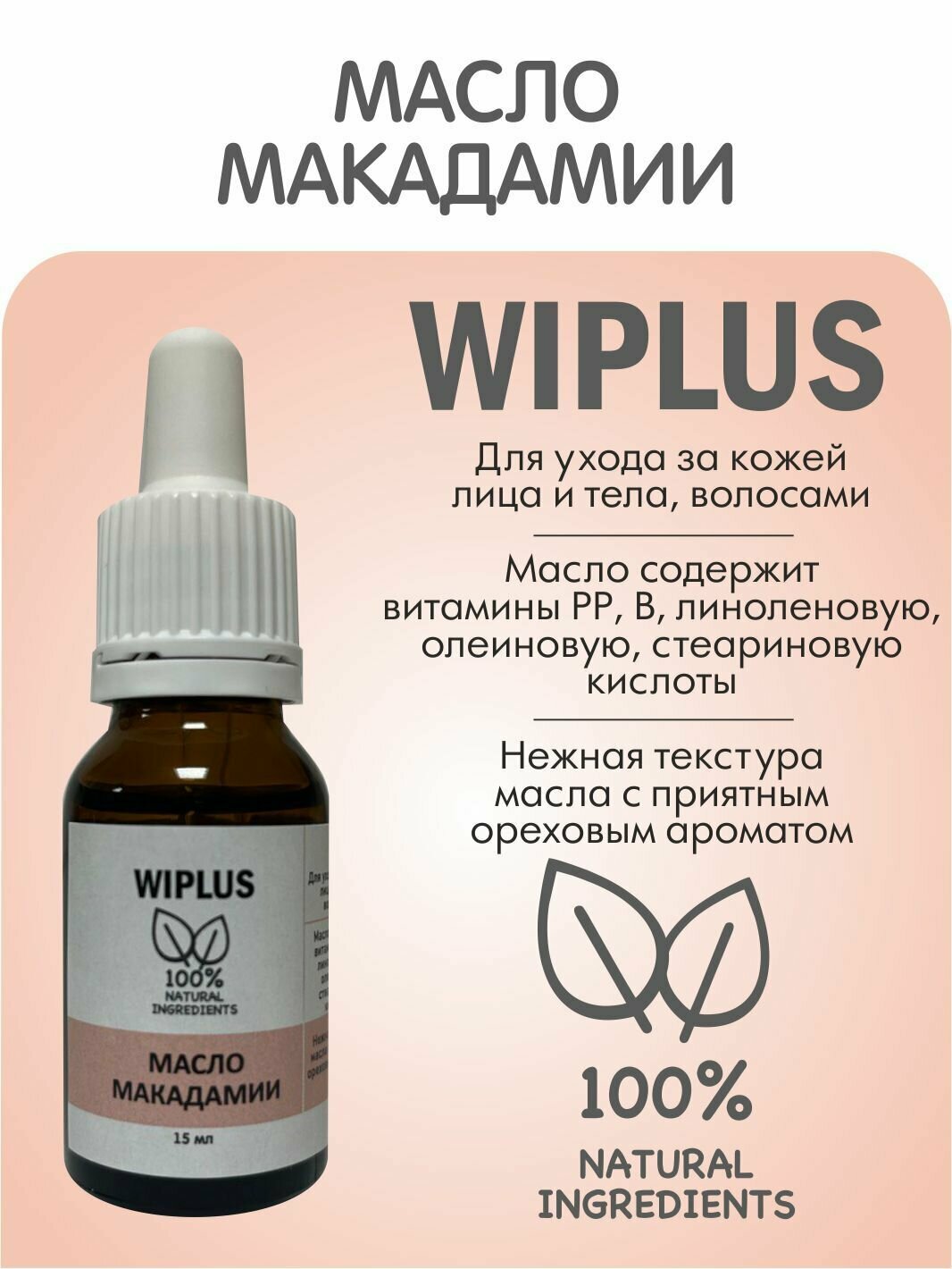 Макадамии масло рафинированное 15 мл (Италия) WIPLUS