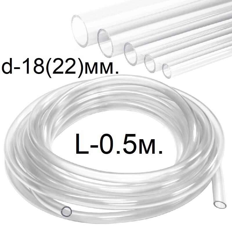 Шланг (трубка) ПВХ прозрачный d-18(22)мм. 0.5м. (50см.) - фотография № 1
