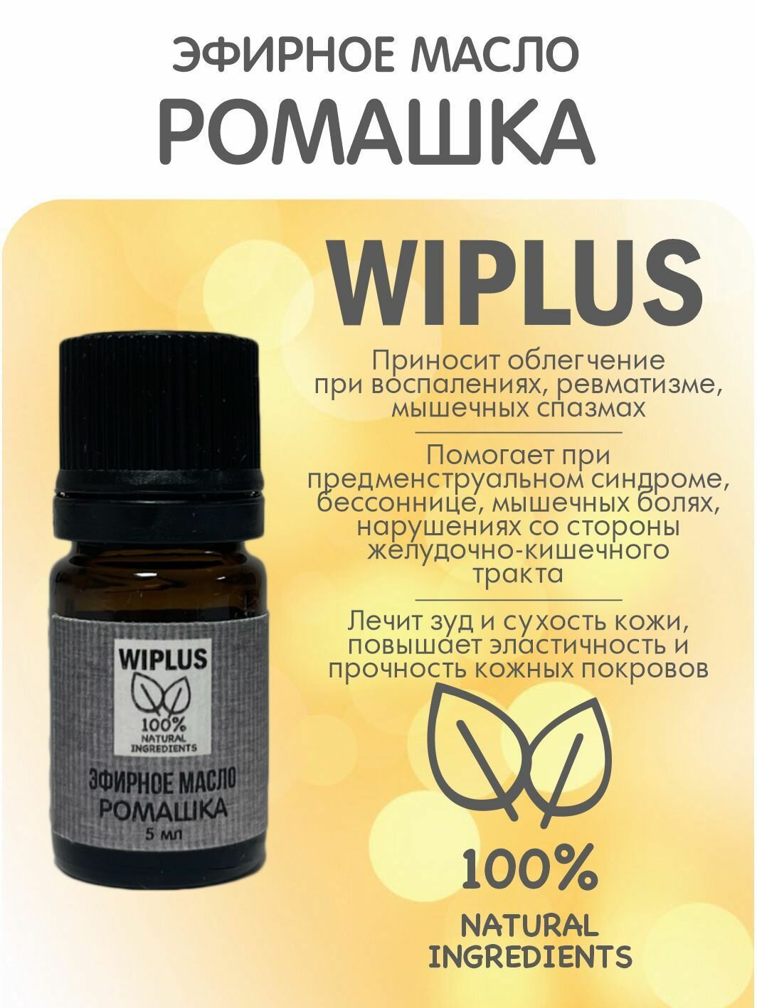 Ромашка эфирное масло 5 мл WIPLUS