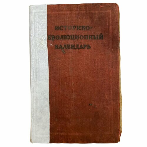 Историко-революционный календарь 1940 г. Гос. соц.-экономическое изд.