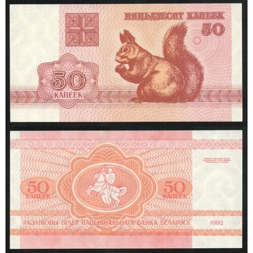 Беларусь 50 Копеек 1992 год UNC P# 1a