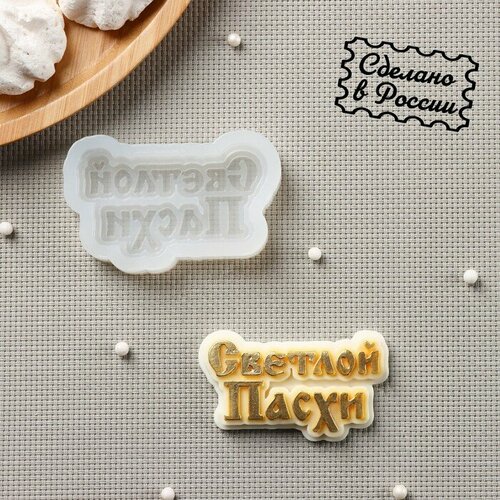 Силиконовая форма Светлой пасхи 7х4см цвет прозрачный 593₽