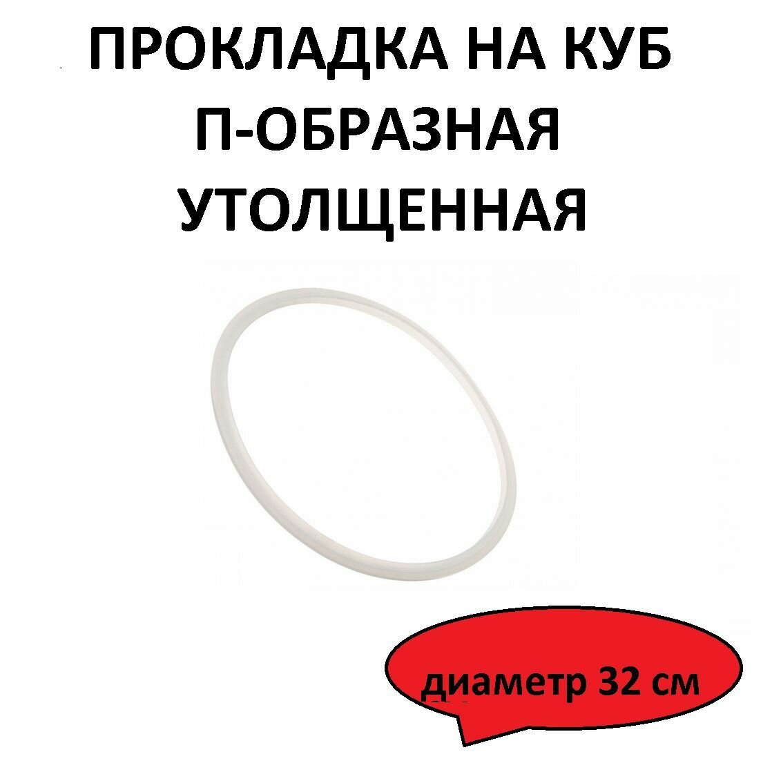 Прокладка на куб п-образная силиконовая утолщенная диаметр 32 см.