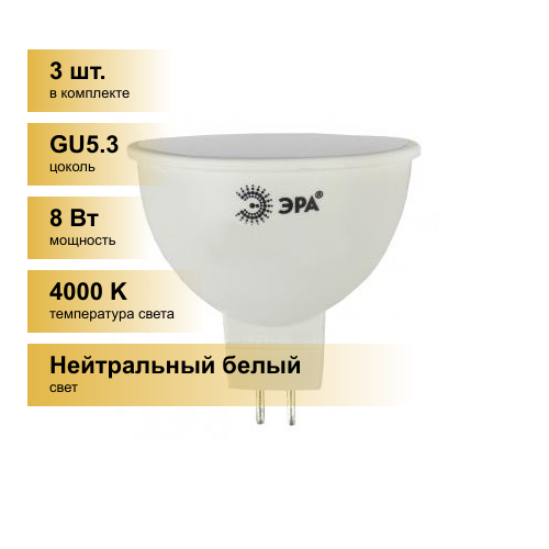 (3 шт.) Светодиодная лампочка ЭРА стандарт MR16 GU5.3 220V 8W(600lm) 4000K 4K 50x50 MR16-8w-840-GU5.3 6186